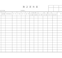 재고조사표 (2) 재고조사표 (2)